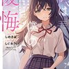 しめさば 『君は僕の後悔（リグレット）』 （ダッシュエックス文庫）