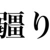 漢検一級勉強録 その51「疆り」