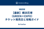 【最新】横浜花博（GREEN×EXPO）チケット発売日と攻略ガイド