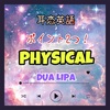 【耳恋英語】Physical 歌詞 訳 ポイント2つ！/ Dua Lipa