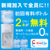 クリクラ ウォーターサーバー 料金 口コミ サイズ 浄水型 クリクラの顧客満足度No.1