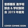 東京都私立学校展進学相談会２０１８など