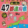 るるぶ２冊「マンガとクイズで楽しく学ぶ！47都道府県」「世界の国大百科」【小4息子・年中娘】