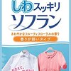 しわスッキリソフラン終売で代わりの柔軟剤メモ【生産終了品の代替品探訪】