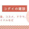 年賀状の宛名書きが面倒、胃腸炎の治し方、１８祭に感動【コダイの雑談】