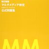 平成27年度マルチメディア検定エキスパート解答速報