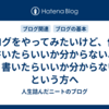ブログをやってみたいけど、何を書いたらいいか分からない、どう書いたらいいか分からない、という方へ