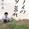 オードリー若林さんの「ナナメの夕暮れ」を読んでみた【ネタバレ注意！！】