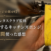 【スポンジの旅69】オーエ「レタスクラブ監修 フィットするキッチンスポンジ」を22日間使った感想