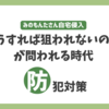 みのもんたさん自宅に侵入事件！窃盗目的か？警察が逃走犯を追跡