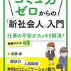 コミュ力ゼロからの「新社会人」入門 仕事の不安がスッキリ解消！