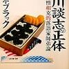 『立川談志の正体』を読んだ