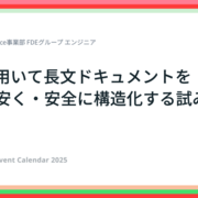 LLMを用いて長文ドキュメントを速く・安く・安全に構造化する試み