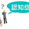 【自宅で親の介護をしている人必見】認知症について教えます！