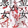 『聖女か悪女』真梨 幸子 (著)のイラストブックレビューです