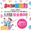 小中学生無料！？カラオケまねきねこに子供を連れて行ってきました