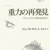 『重力の再発見　アインシュタインの相対論を超えて』を読んでみました！