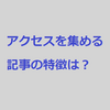 合計10000アクセス達成！！アクセスを集めている記事の特徴は？