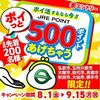 2025/8/1から！弘前市、男鹿市、能代市、秋田市、五所川原市、大館市、大仙市、横手市限定！JRE POINTに新規登録で500ポイント貰える！