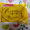 ヤマザキ しっとりしたバターケーキ