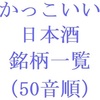 かっこいい日本酒の銘柄一覧・五十音順