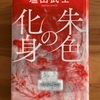 【塩田武士】「朱色の化身」読了｜登場人物が多いのでメモして整理しながら読みました