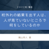 桁外れの結果を出す人は、人が見ていないところで何をしているのか 読了