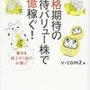 『昇格期待の優待バリュー株で1億稼ぐ！(v-com2)』を読んで