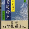  苦海浄土　石牟礼道子