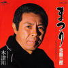 ◆シングルレコード◆北島三郎「まつり」Crown CWA-260　《1984年》　白ラベル・プロモ盤　フライヤー付