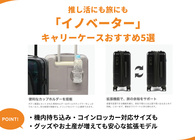 イノベーターのキャリーケースを遠征や旅行に！機内持ち込みOKから大容量までおすすめ5選