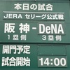 今日は、勝たなあかんで、、、阪神タイガース！