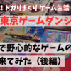DEKIRU!でタタツグさんと俺の記事「潜入、東京ゲームダンジョン！ 」が公開ッ！