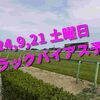 2024,9,21 土曜日 トラックバイアス予想 (中山競馬場、中京競馬場)