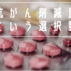 抗がん剤投与量を減らすと・・・