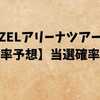 MAZZELアリーナツアー2026倍率予想｜当選確率は？狙い目公演と応募戦略を解説