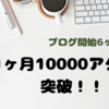 ブログ6ヶ月目突入！！初めて10000アクセス突破しました！！スマニュー様ありがとう！！