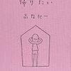 早く家へ帰りたい/高階杞一/夏葉社 読みやすく、何度も読み返したい詩集【レビュー・感想】