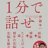 会議で急に意見を求められても詰まりにくくなる 『1分で話せ』レビュー