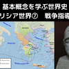 基本概念を学ぶ世界史_ギリシア世界⑦_戦争指導者