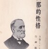 欧米から見た中国 (9) アーサー・スミス『支那的性格』