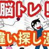 脳トレ・まちがいさがし漫画・アレクサで音楽を聴きながら勉強する娘とおバカな父親