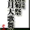 團菊祭五月大歌舞伎 その3