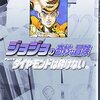 ジョジョの奇妙な冒険 22 Part4 ダイヤモンドは砕けない 5