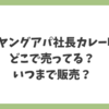 ペヤングアパ社長カレー味どこで売ってる？いつまで販売？