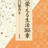 谷口雅春「栄える生活365章」 100日行、はじめます。