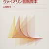 ヴァイオリンの音程、もう迷わない！『最新ヴァイオリン音階教本 山岡耕筰:著』があなたの練習を変える秘訣