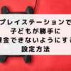 プレイステーションで子どもが勝手に課金できないようにする設定方法