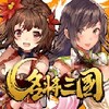 名将三国-三国異聞伝RPG