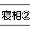 寝相②